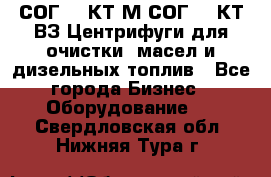 СОГ-913КТ1М,СОГ-913КТ1ВЗ Центрифуги для очистки  масел и дизельных топлив - Все города Бизнес » Оборудование   . Свердловская обл.,Нижняя Тура г.